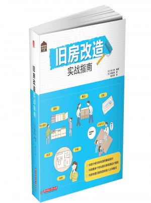 悅·生活:舊房改造實戰(zhàn)指南