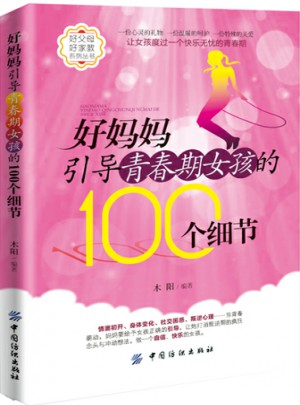 好媽媽引導(dǎo)青春期女孩的100個(gè)細(xì)節(jié)
