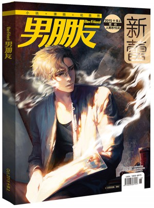 男朋友（2015年10月號）
