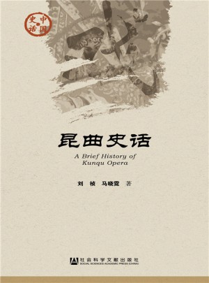 昆曲史話