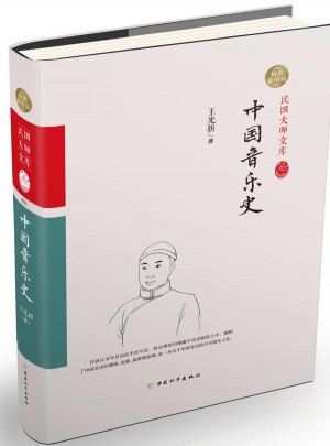 中國(guó)音樂(lè)史（精裝索引版）