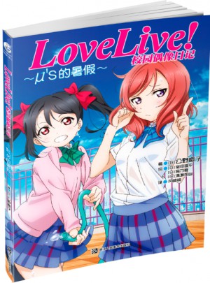 Love Live!校園偶像日記 μ’s的暑假