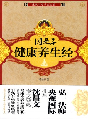 因是子健康養生經