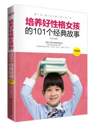 培養好性格女孩的101個經典故事  （珍藏版）