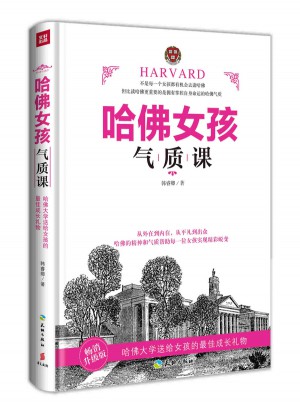 哈佛女孩氣質課（暢銷升級版）