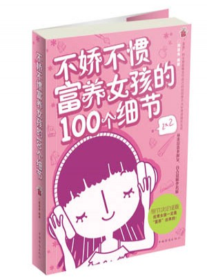 不嬌不慣，富養女孩的100個細節