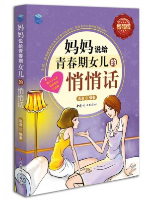 媽媽說給青春期女兒的悄悄話·全彩增強版
