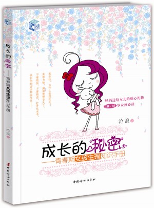 成長的秘密：青春期女孩生理知識手冊
