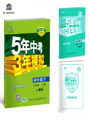  2018版初中同步 5年中考3年模擬 初中數(shù)學(xué) 七年級上冊 人教版