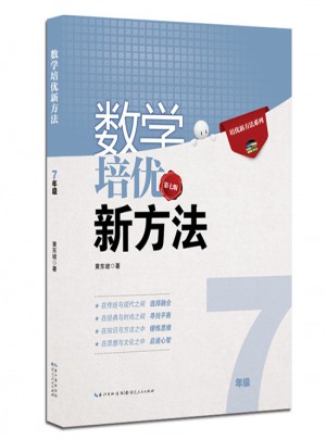 數(shù)學(xué)培優(yōu)新方法·七年級（第七版）