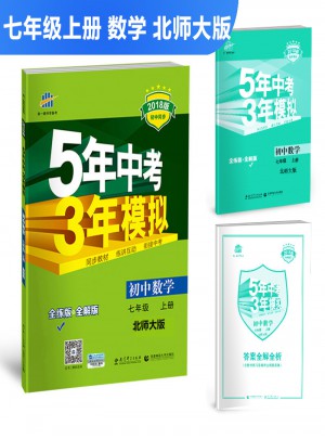 2018版初中同步 5年中考3年模擬 初中數(shù)學(xué) 七年級上冊 北師大版
