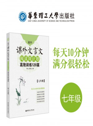 初中課外文言文閱讀周計劃：高效訓(xùn)練120篇（七年級）