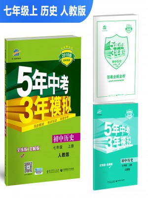 2018版初中同步 5年中考3年模擬 初中歷史 七年級上冊 人教版