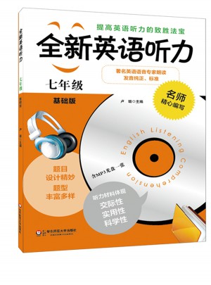 全新英語聽力·七年級（基礎版）（修訂版）