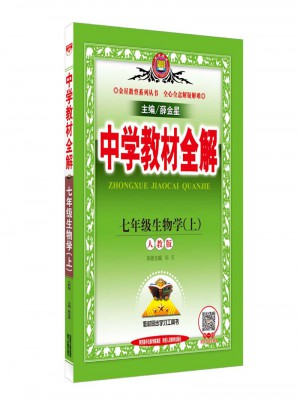 2017秋 中學教材全解 七年級生物學上