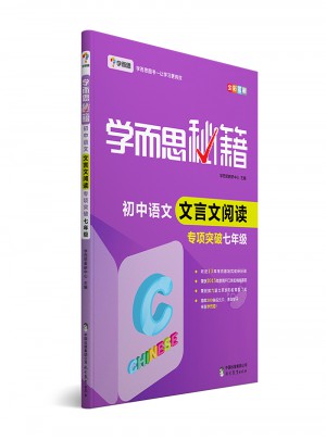 學(xué)而思秘籍·初中語文文言文閱讀專項突破（七年級）