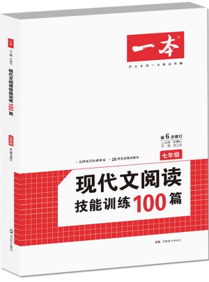 開心一本·現(xiàn)代文閱讀技能訓(xùn)練100篇 七年級 (第6次修訂)