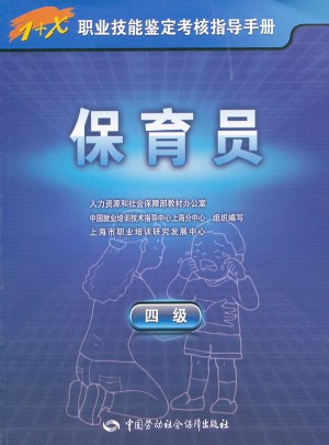 1+X職業技能鑒定考核指導手冊·保育員（四級）