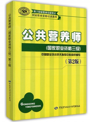 公共營養師（國家職業資格三級）（第2版）