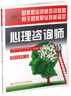 心理咨詢師（國家職業資格三級）