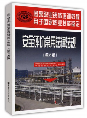 安全評價常用法律法規（第二版）—國家職業資格培訓教程