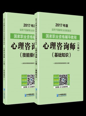 國家職業資格輔導考試教程心理咨詢師三級基礎知識+技能操作