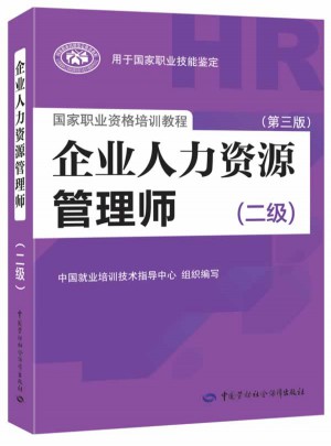 企業人力資源管理師（二級）（第三版）