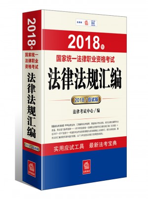 2018年國家統一法律職業資格考試法律法規匯編（應試版）