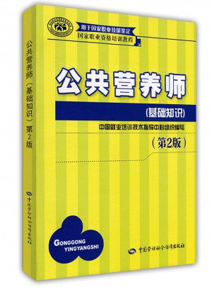 公共營養師(基礎知識)(第2版)