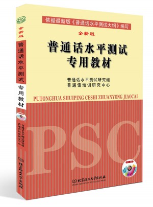 普通話水平測試專用教材