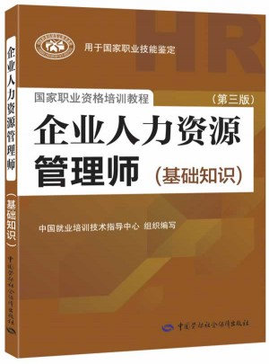 企業人力資源管理師（基礎知識）（第三版）