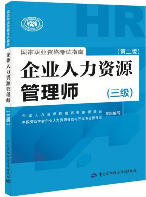 企業人力資源管理師國家職業資格考試指南（三級）（第二版）