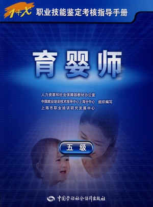 1+X職業技能鑒定考核指導手冊·育嬰師（五級）