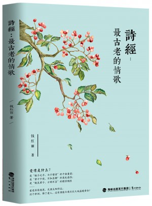 詩經：最古老的情歌