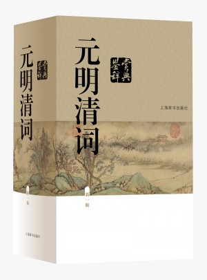 元明清詞鑒賞辭典（新一版）