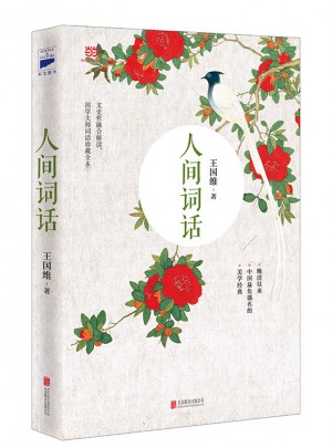 人間詞話