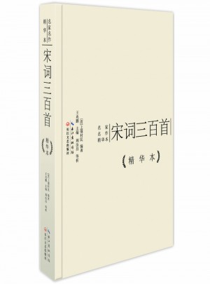 宋詞三百首精華本（精裝版）