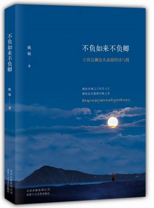 不負如來不負卿 : 六世達賴倉央嘉措的詩與情
