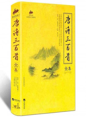 國學經典：唐詩三百首全集