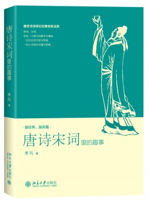 唐詩(shī)宋詞里的趣事