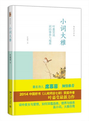 小詞大雅·葉嘉瑩說詞的修養與境界