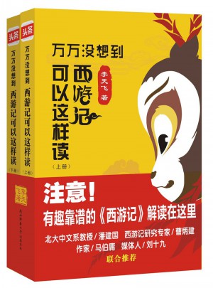 萬(wàn)萬(wàn)沒(méi)想到：《西游記》可以這樣讀（上下）