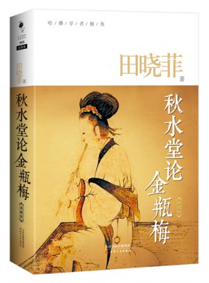 秋水堂論金瓶梅（典藏版）