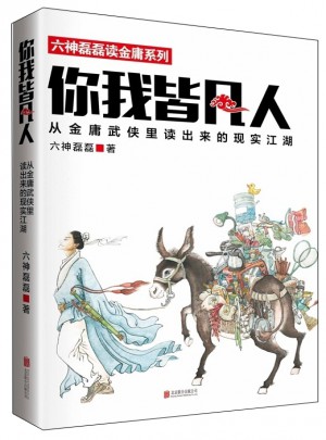 你我皆凡人：從金庸武俠里讀出來的現實江湖