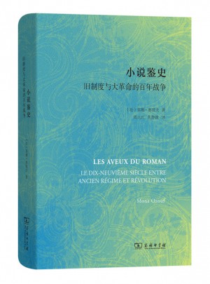 小說鑒史·舊制度與大革命的百年戰爭