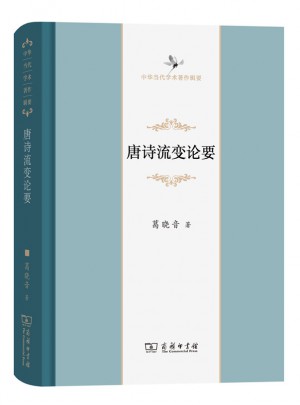唐詩(shī)流變論要