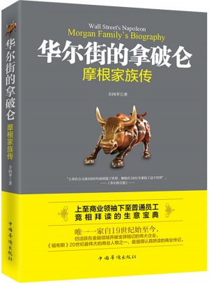 華爾街的拿破侖：摩根家族傳圖書