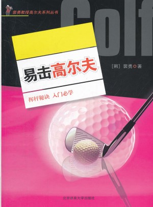 易擊高爾夫