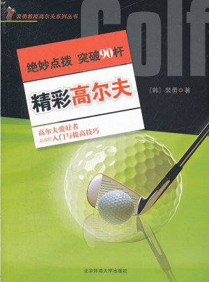 精彩高爾夫：絕妙點撥·突破90桿