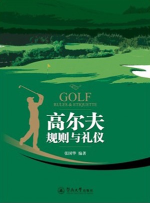 高爾夫規則與禮儀